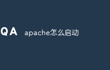 apache怎么启动