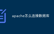 apache怎么连接数据库
