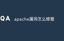 apache漏洞怎么修复