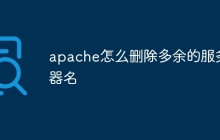 apache怎么删除多余的服务器名
