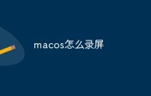 macos怎么录屏