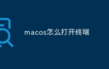 macos怎么打开终端