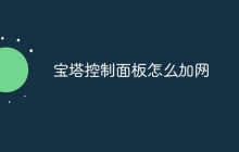宝塔控制面板怎么加网