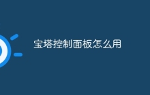 宝塔控制面板怎么用