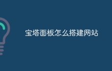 宝塔面板怎么搭建网站