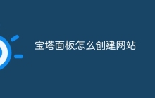 宝塔面板怎么创建网站