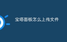 宝塔面板怎么上传文件