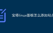宝塔linux面板怎么添加站点