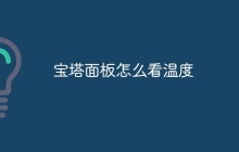 宝塔面板怎么看温度