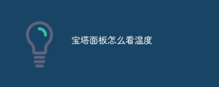 宝塔面板怎么看温度