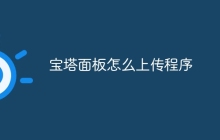 宝塔面板怎么上传程序
