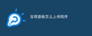 宝塔面板怎么上传程序
