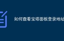如何查看宝塔面板登录地址