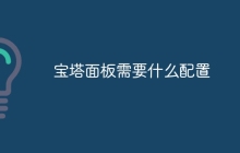 宝塔面板需要什么配置