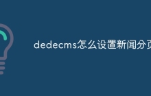 dedecms怎么设置新闻分页