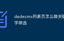 dedecms列表页怎么做关键字筛选