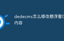 dedecms怎么修改悬浮窗口内容