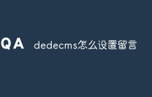 dedecms怎么设置留言