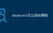 dedecms怎么添加模板