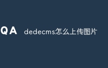 dedecms怎么上传图片