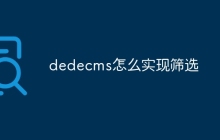 dedecms怎么实现筛选