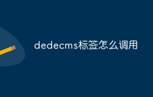 dedecms标签怎么调用