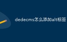 dedecms怎么添加alt标签