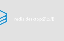 redis desktop怎么用
