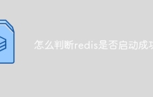 怎么判断redis是否启动成功