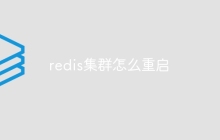redis集群怎么重启