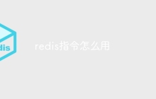 redis指令怎么用