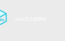 redis怎么读源码