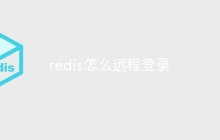 redis怎么远程登录