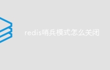 redis哨兵模式怎么关闭