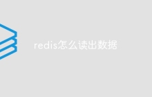 redis怎么读出数据
