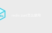 redis zset怎么使用