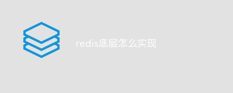 redis底层怎么实现