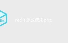 redis怎么使用php