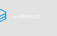 redis密码怎么写