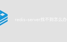 redis-server找不到怎么办