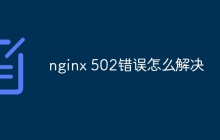 nginx 502错误怎么解决