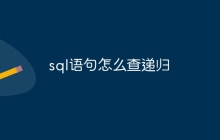 sql语句怎么查递归
