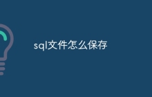 sql文件怎么保存