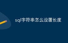 sql字符串怎么设置长度