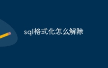 sql格式化怎么解除