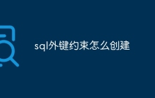 sql外键约束怎么创建