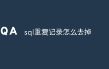 sql重复记录怎么去掉