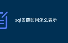 sql当前时间怎么表示