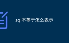 sql不等于怎么表示
