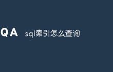 sql索引怎么查询